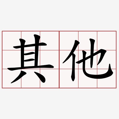 其他產品消費